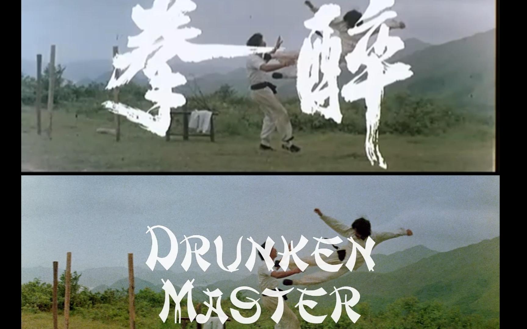 1978 成龙 醉拳 蛇形刁手 一招半式闯江湖蓝光对比哔哩哔哩bilibili