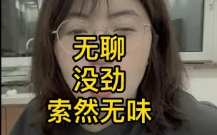 Download Video: 为什么现代人有这么多娱乐活动，还是每天都很无聊