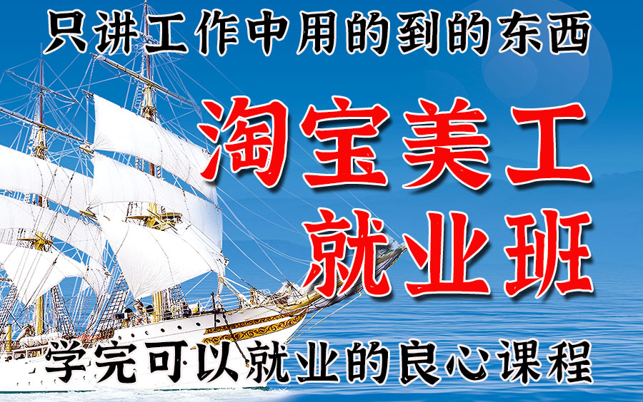 2022年淘宝美工就业班,只讲工作中用到的内容,学完可就业,ps详情设计主图海报设计电脑端手机端装修pr视频剪辑运营推广引流生意参谋直通车视频教程...