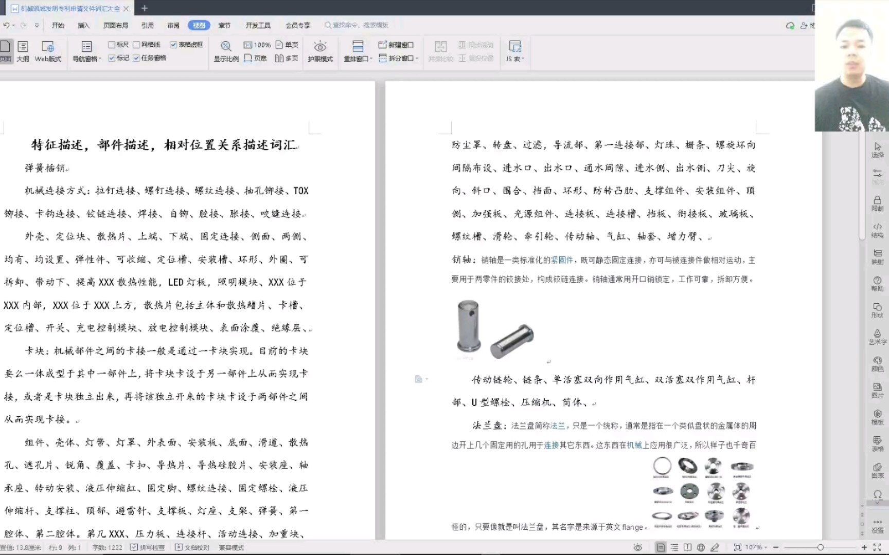 机械领域特征、零部件、相对位置关系描述词汇大全专利代理师互惠参与哔哩哔哩bilibili