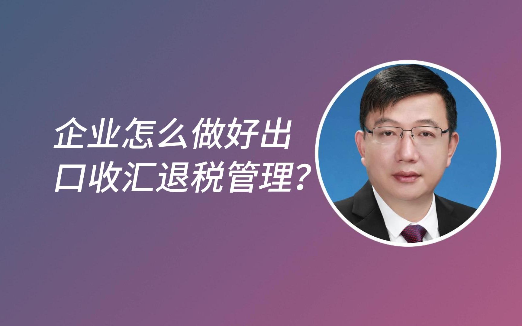 企业怎么做好出口收汇退税管理?哔哩哔哩bilibili