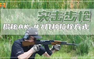 Download Video: 反手拉栓你会吗？揭秘AK-47的几种拉栓方式！