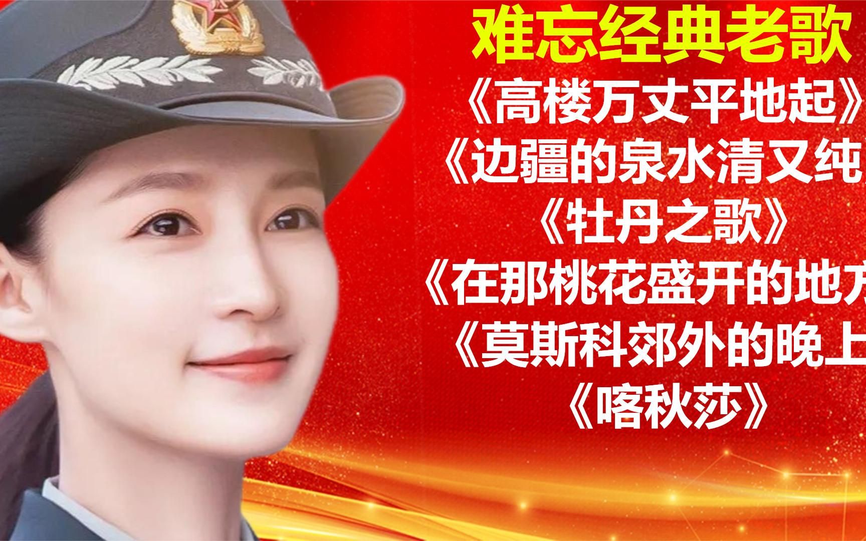 老歌《万丈高楼平地起》《边疆的泉水清又纯》《牡丹之歌》喀秋莎