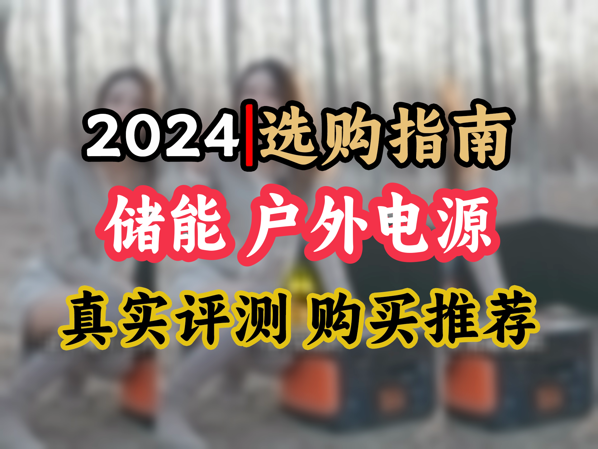 电小二200W太阳能充电板 折叠便携单晶硅光伏发电家用露营搭配户外电源使用哔哩哔哩bilibili