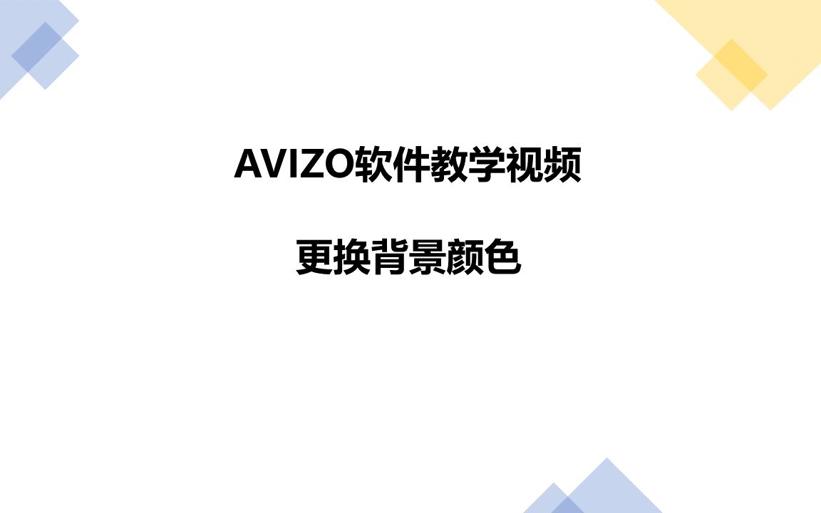 【AVIZO】更换背景颜色哔哩哔哩bilibili