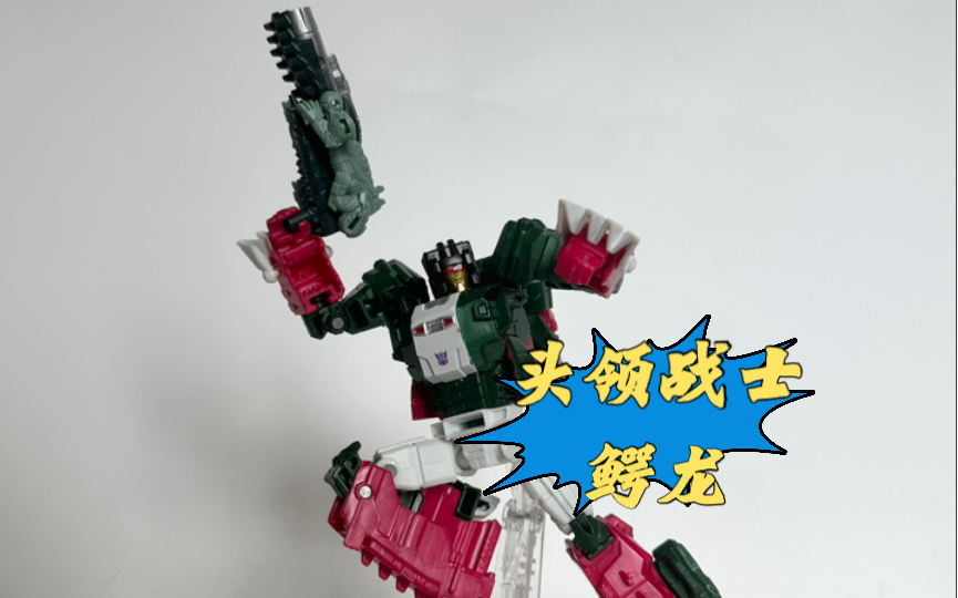 第133期 变形金刚 头领战士 鳄龙