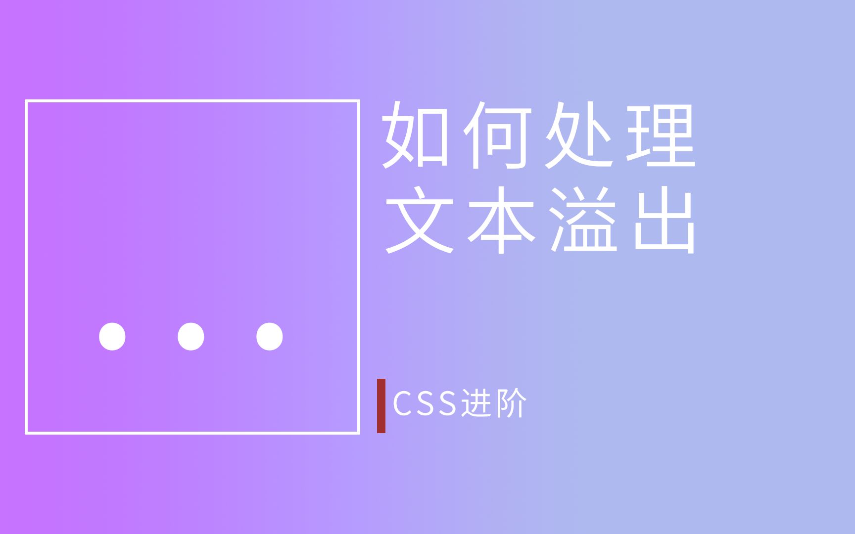 如何在网页处理文本溢出 | css进阶哔哩哔哩bilibili