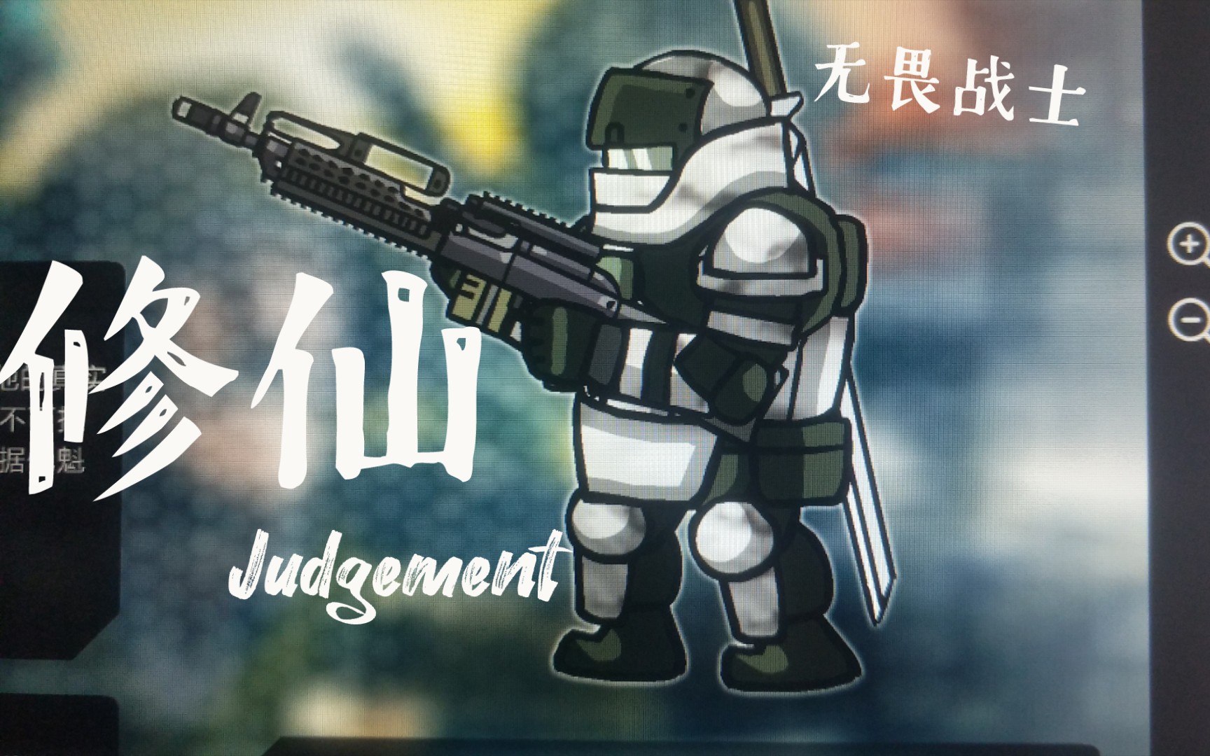 战火英雄2猛男的快乐judgement