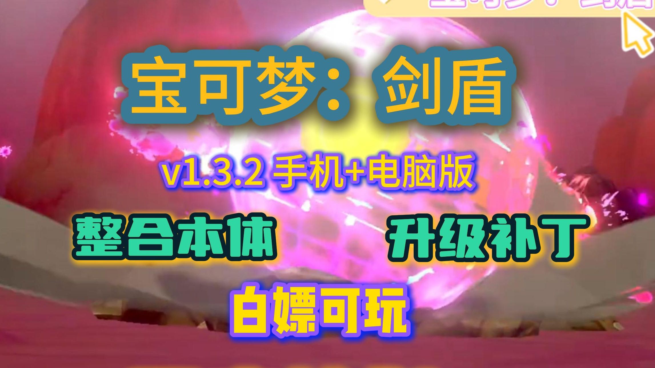 白嫖!宝可梦:剑盾 v1.3.2 整合本体+DLC+升级补丁+金手指 手机电脑都可玩 一键安装 免费下载单机游戏热门视频