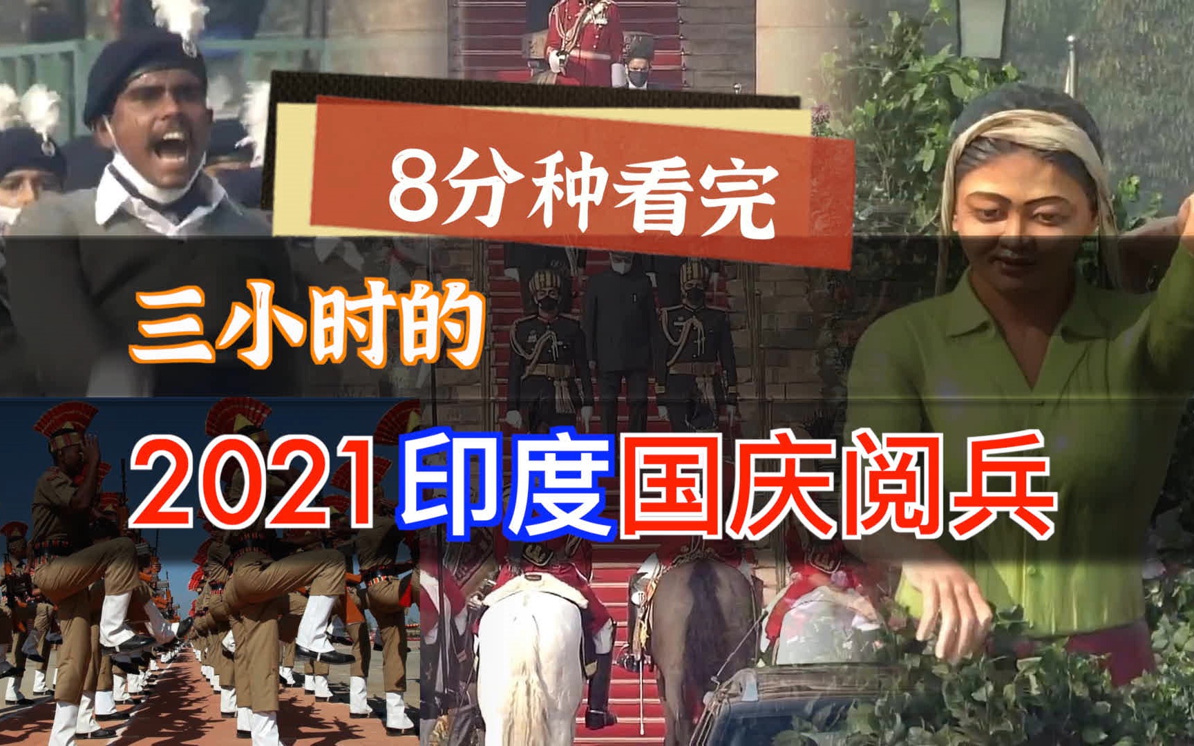 8分种看完,三小时的2021印度国庆阅兵.1月26日印度国庆日哔哩哔哩bilibili