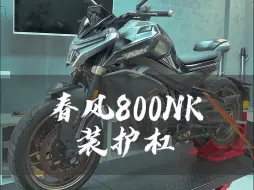 Descargar video: 【沉浸式体验】春风800NK装护杠