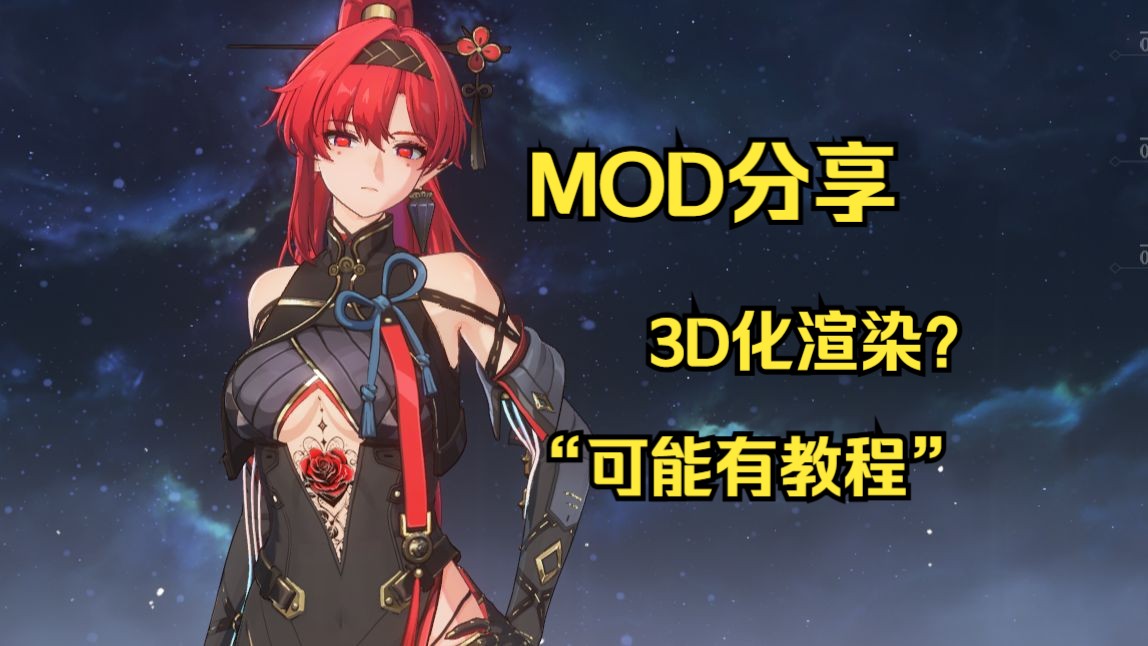 鸣潮3D化渲染与MOD(不)兼容哔哩哔哩bilibili