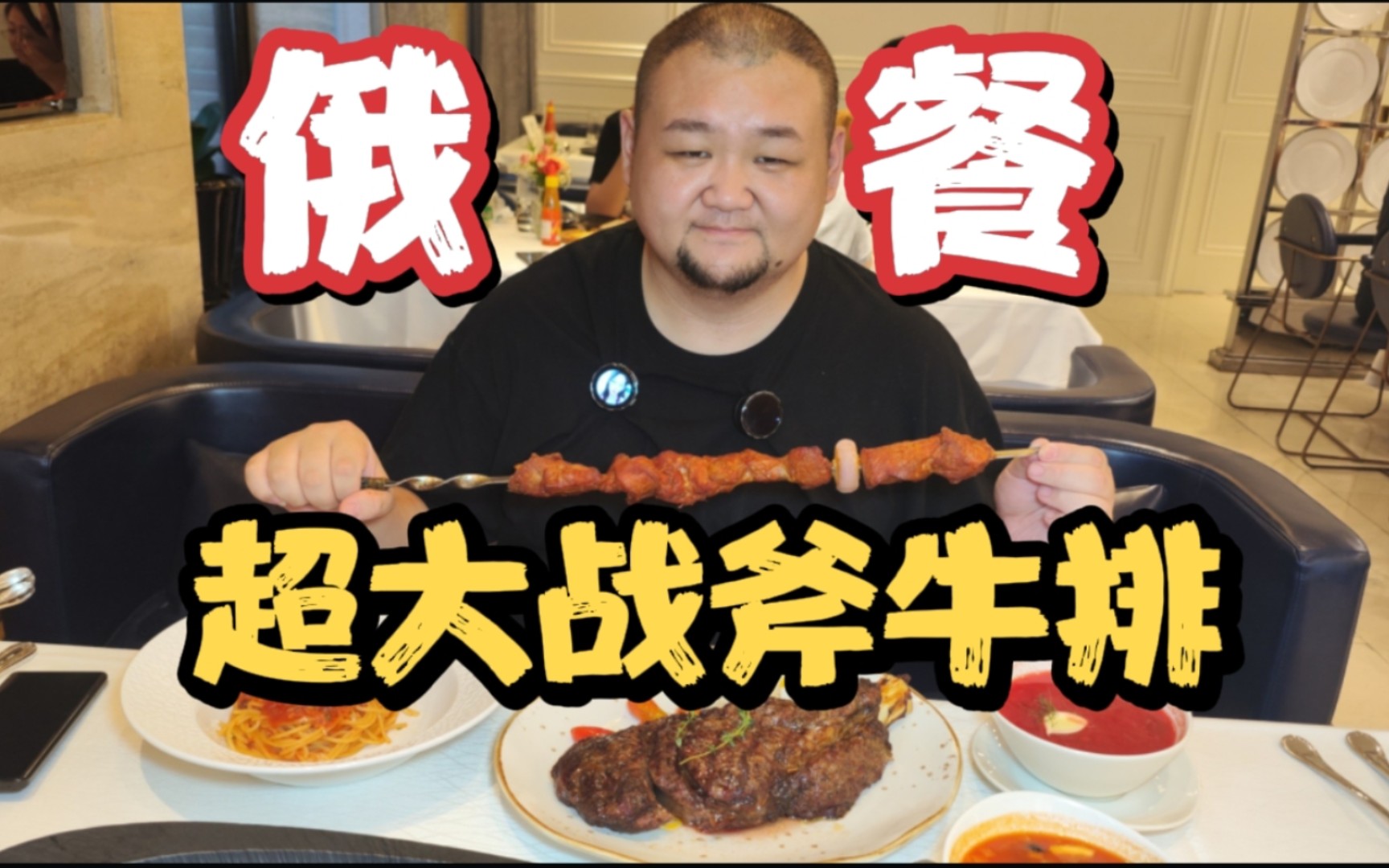 俄餐超大战斧牛排,超大肉串红菜汤大口吃肉哔哩哔哩bilibili