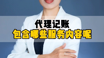 代理记账包含哪些服务内容呢?为什么开公司老板要找专业的财务公司代理记账? #代理记账#公司#企业#报税哔哩哔哩bilibili