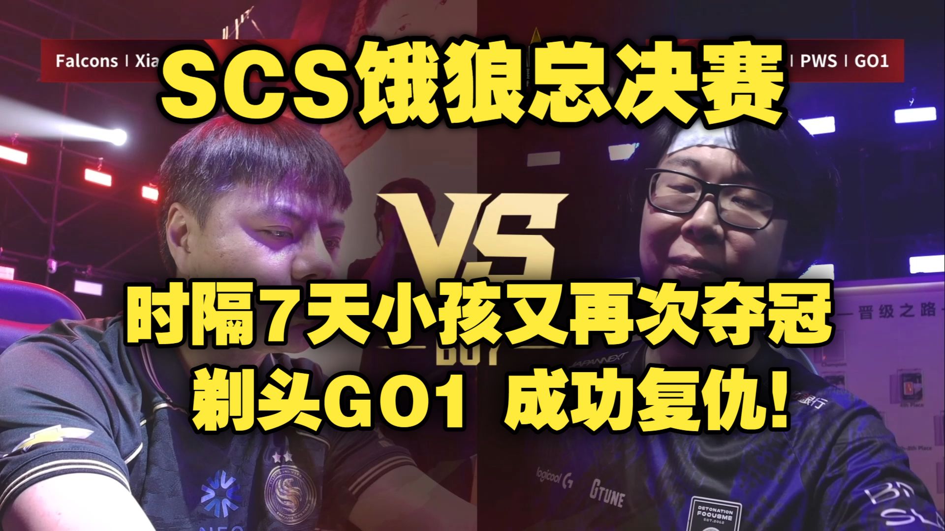 【饿狼】中国小孩 vs 世界冠军GO1【SCS年度总决赛】