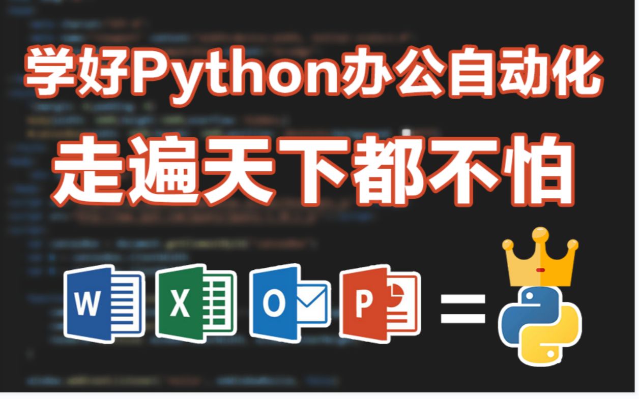 Python办公自动化,3小时学会用Python轻松玩转各类办公软件【附办公自动化案例及源码】哔哩哔哩bilibili