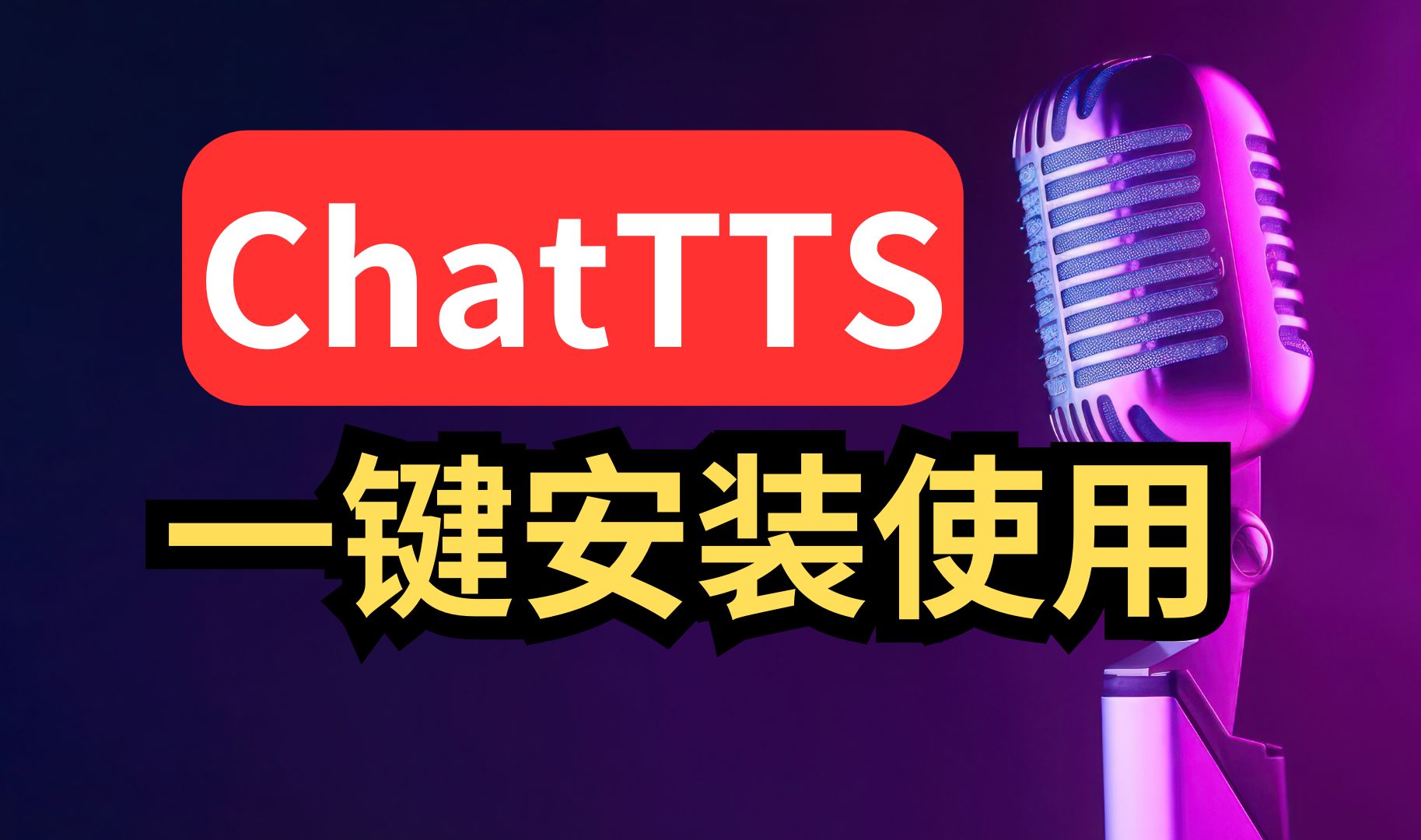 ChatTTS一键安装使用,效果堪比真人,文本转语音神器!哔哩哔哩bilibili