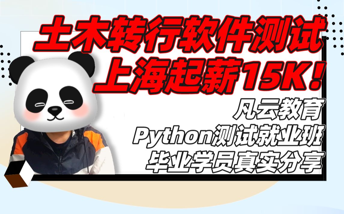 凡云教育学员分享:土木工程转行软件测试,入职起薪15K!哔哩哔哩bilibili
