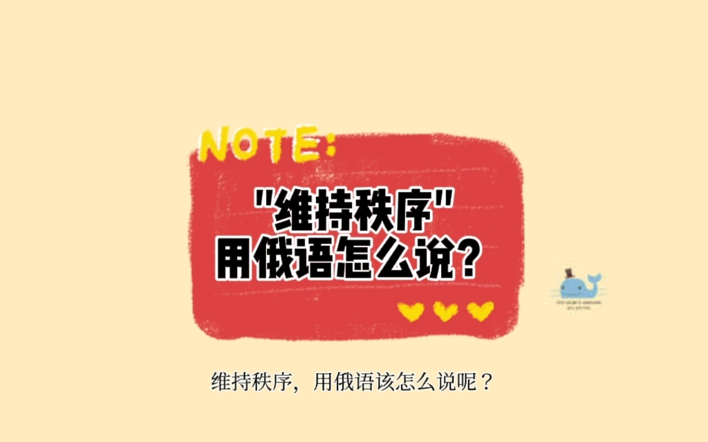 "维持秩序"用俄语怎么说?哔哩哔哩bilibili