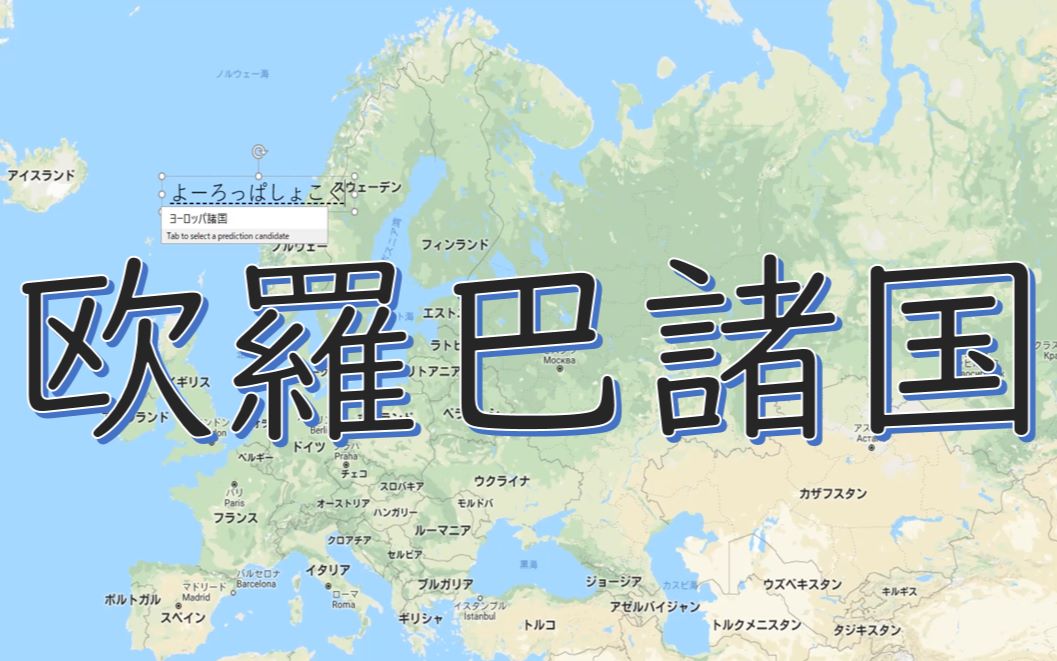 这些国名居然能写成中文?用日语输入法探索欧洲部分国家和城市名称的日语汉字表记哔哩哔哩bilibili