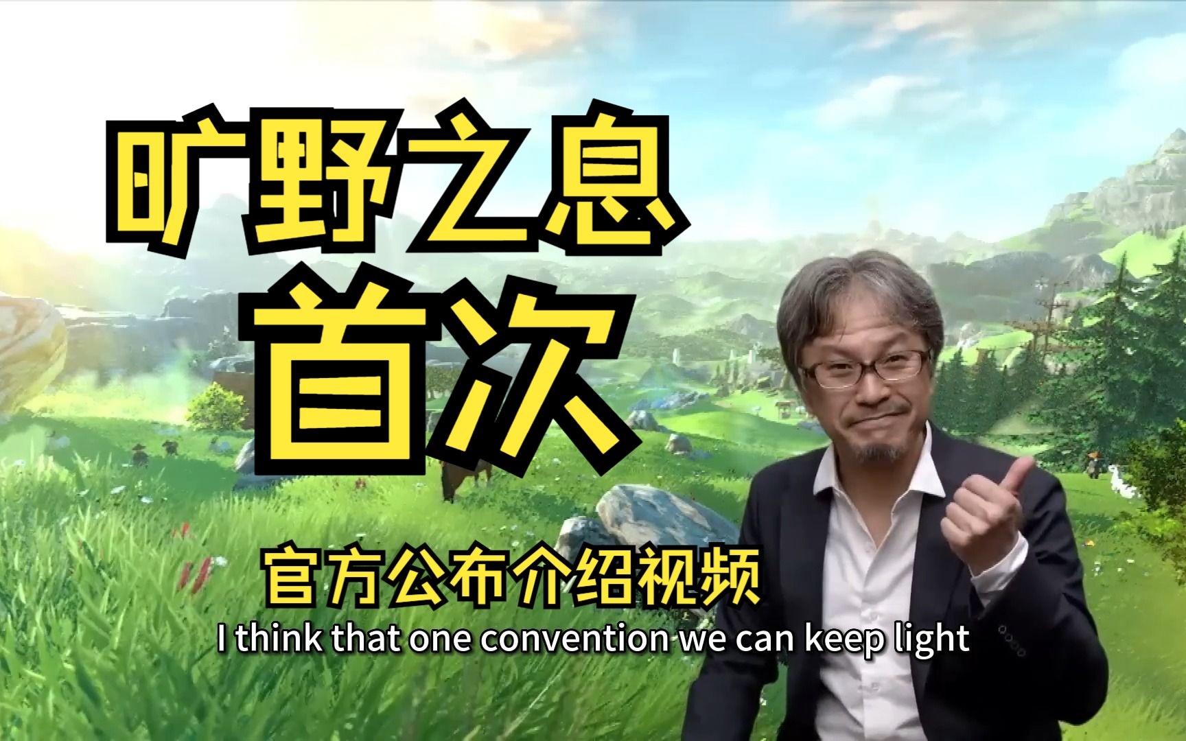 塞尔达传说旷野之息 2014年第一支预告片【完整英文版中文翻译】单机游戏热门视频