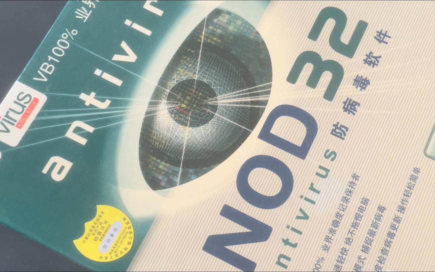 全球顶级杀软ESET NOD32进入国内的早期版本EAV3.0哔哩哔哩bilibili