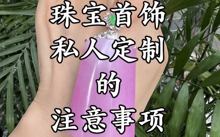 珠宝首饰私人定制的注意事项哔哩哔哩bilibili