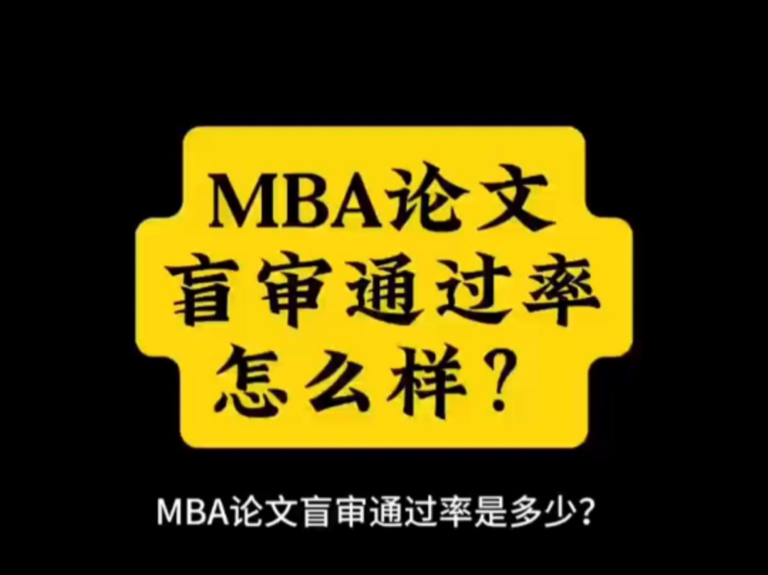 MBA论文盲审通过率怎么样?哔哩哔哩bilibili