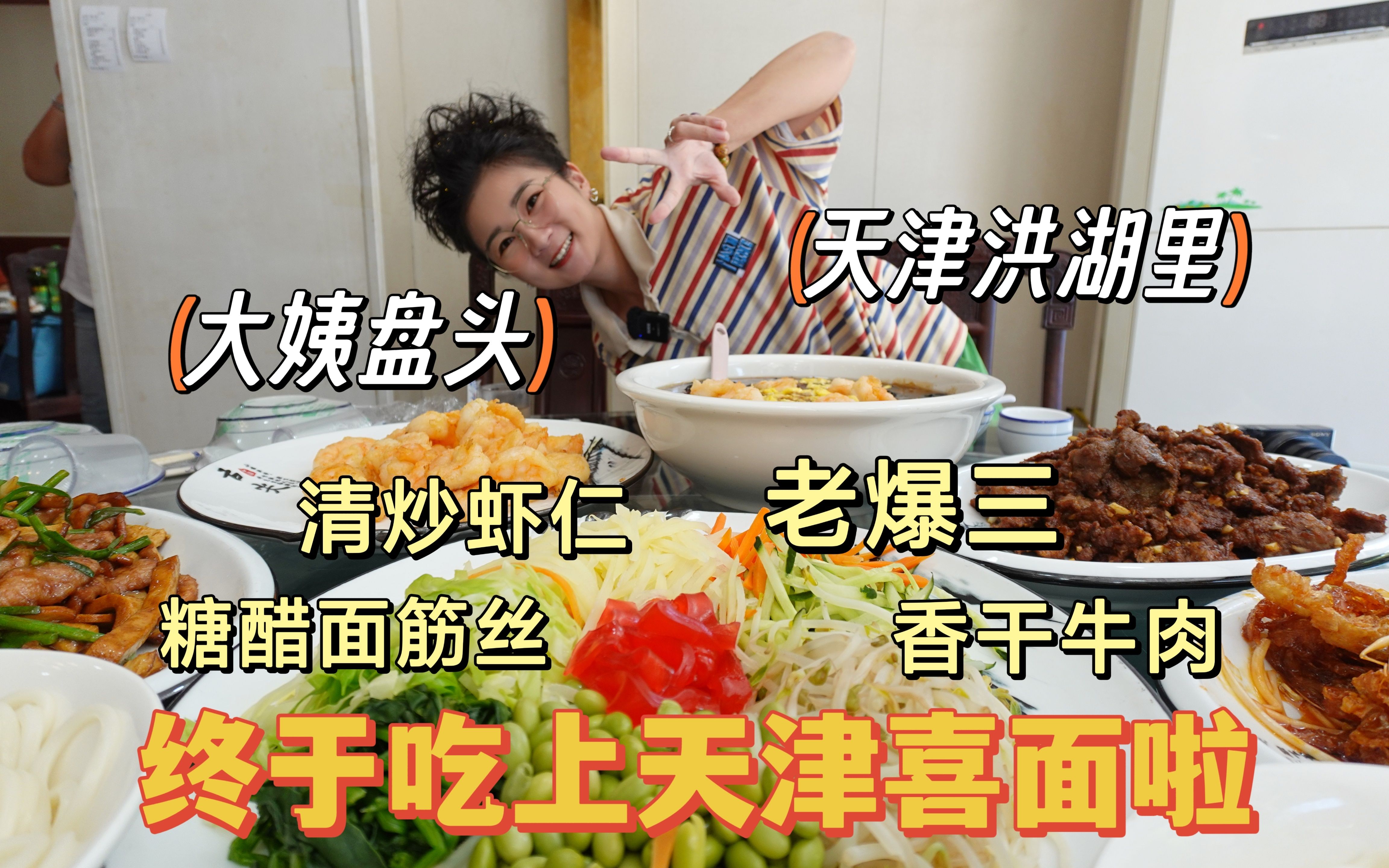 【逛吃天津】盘了大姨头，吃天津喜面！这面码儿这卤子，太耐了！-逛吃小猪猪-逛吃小猪猪-哔哩哔哩视频