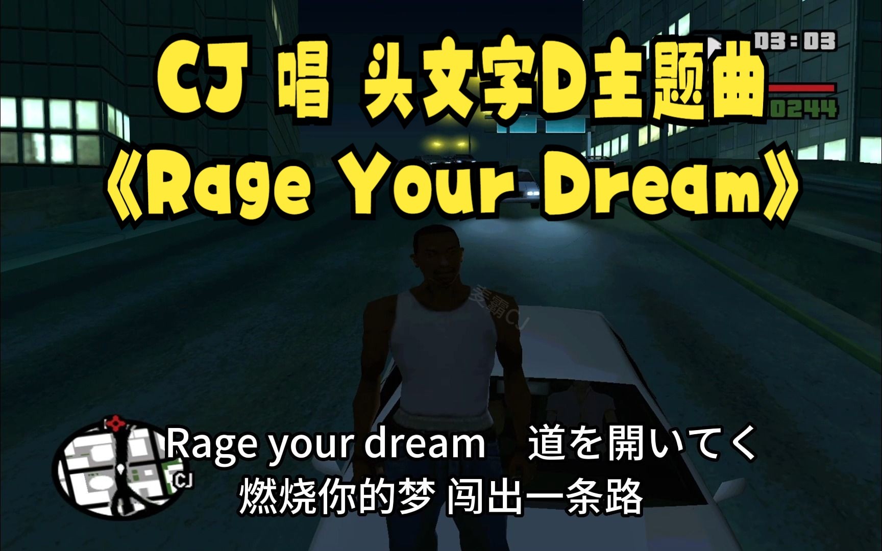 [图]CJ 唱 头文字D主题曲《Rage Your Dream》