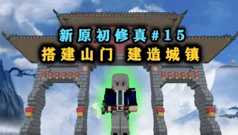 建造豪华山门！把家后面的山改造成城镇！我的世界原初修真