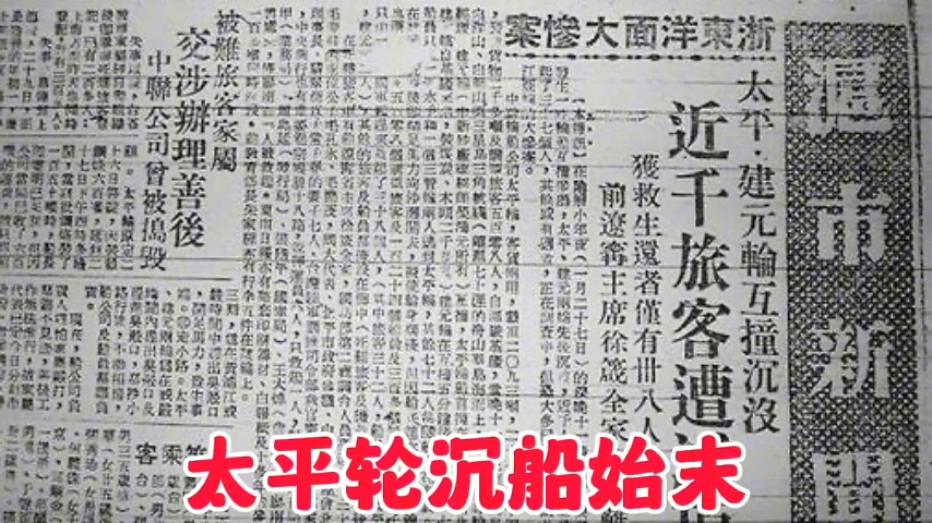 1949年太平轮沉船事件 慈溪话解说版 被称为中国版的《泰坦尼克号》事件 从上海开往台湾基隆的船 在宁波舟山群岛沉默 改编自真实事件哔哩哔哩bilibili