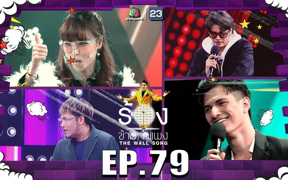 [图]【泰国综艺】The Wall Song ร้องข้ามกำแพง | EP.79 | Zani，Chin Chinawut，Nont Tanont