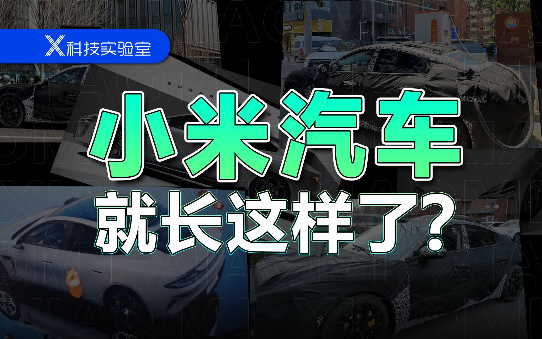 小米给年轻人造的第一辆车,会卖多少钱?20万都不够?哔哩哔哩bilibili