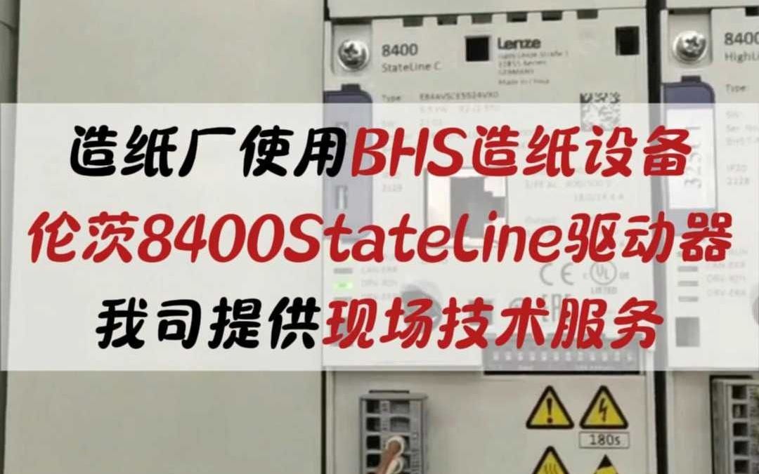 造纸厂BHS造纸设备伦茨8400驱动器哔哩哔哩bilibili