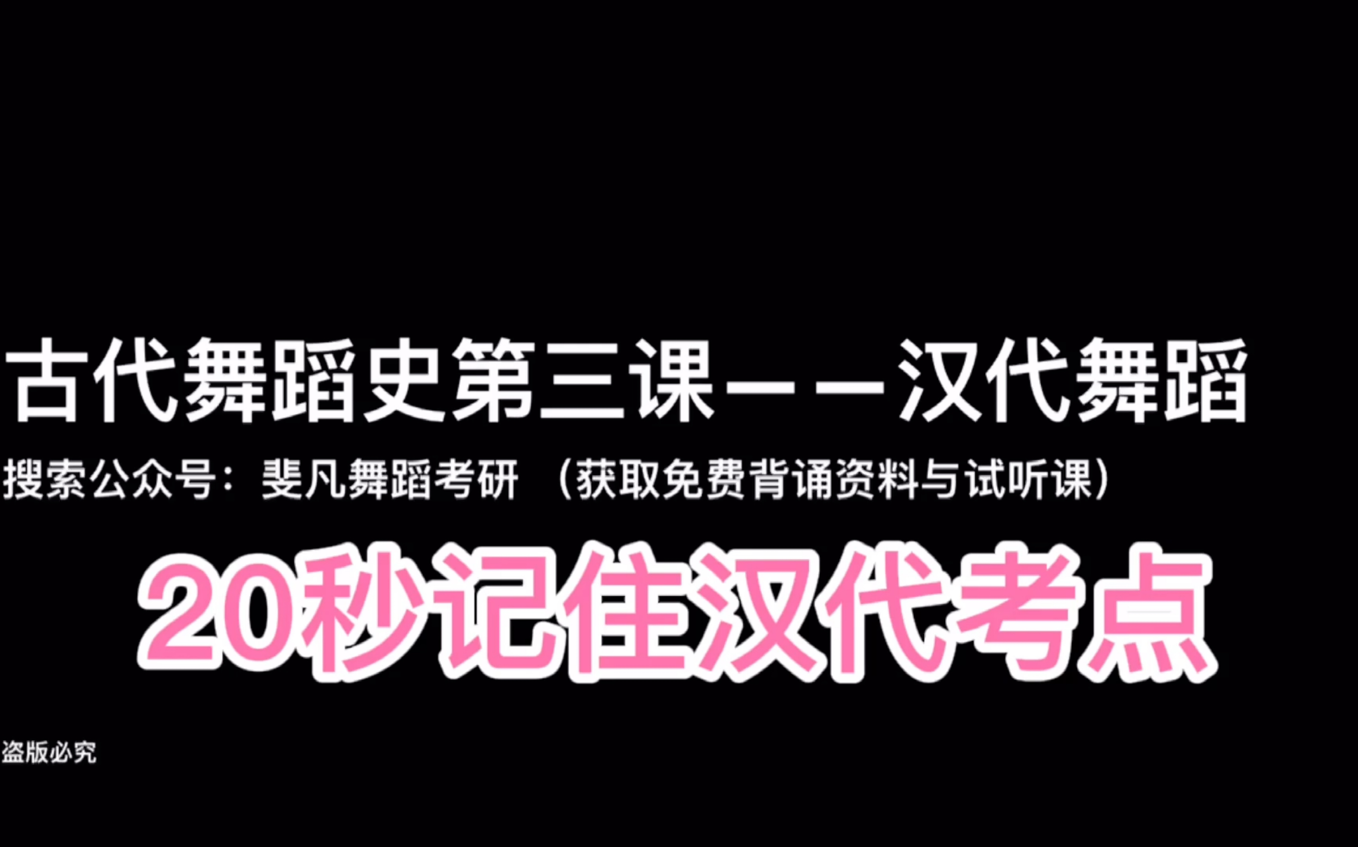 [图]舞蹈考研古代舞蹈史袁禾版20秒记住汉代舞蹈所有考点