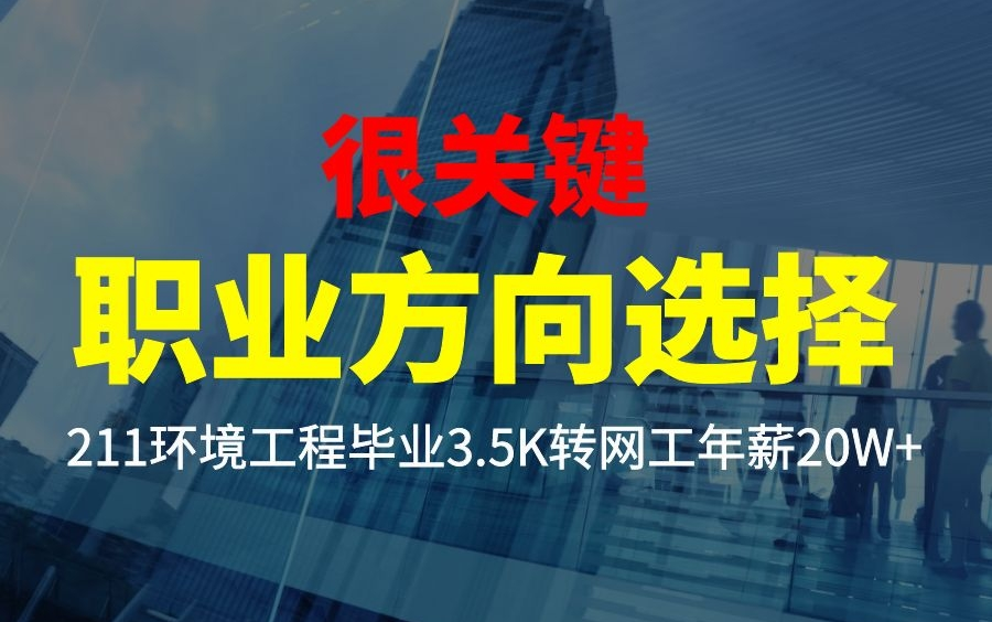 职业方向选择很关键!211环境工程毕业月入3.5K转网络工程师年薪20W+哔哩哔哩bilibili