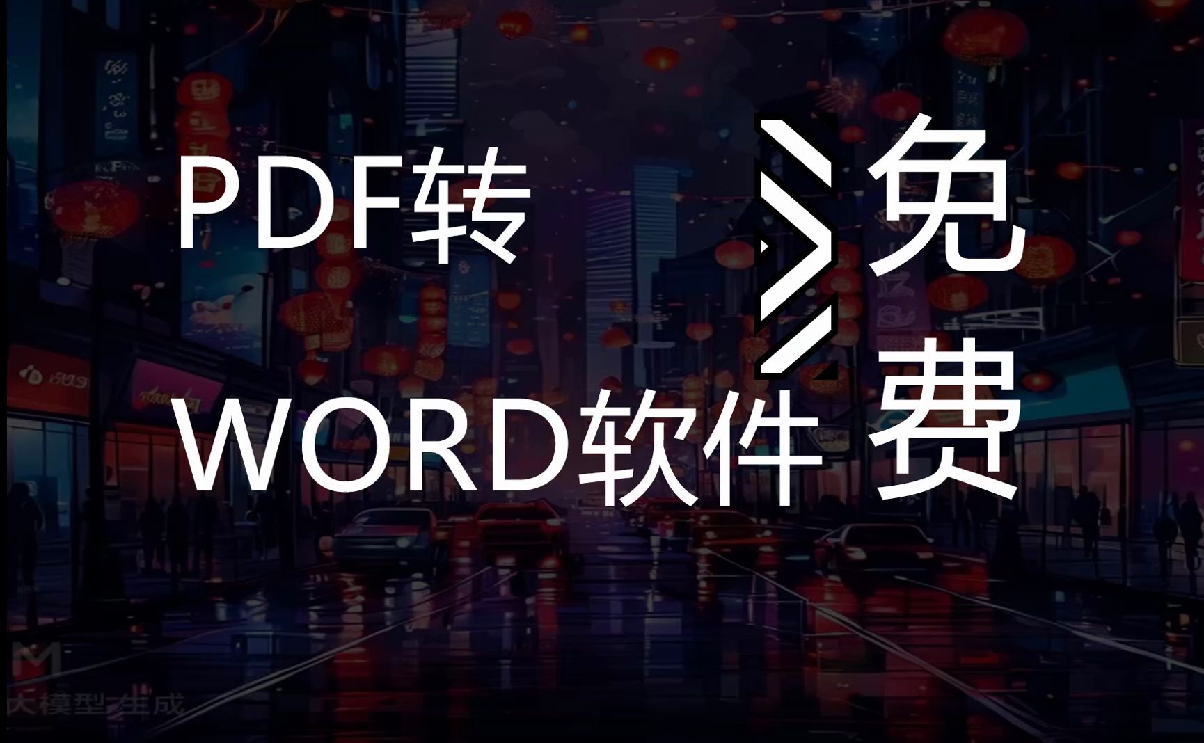 pdf转word软件免费软件
