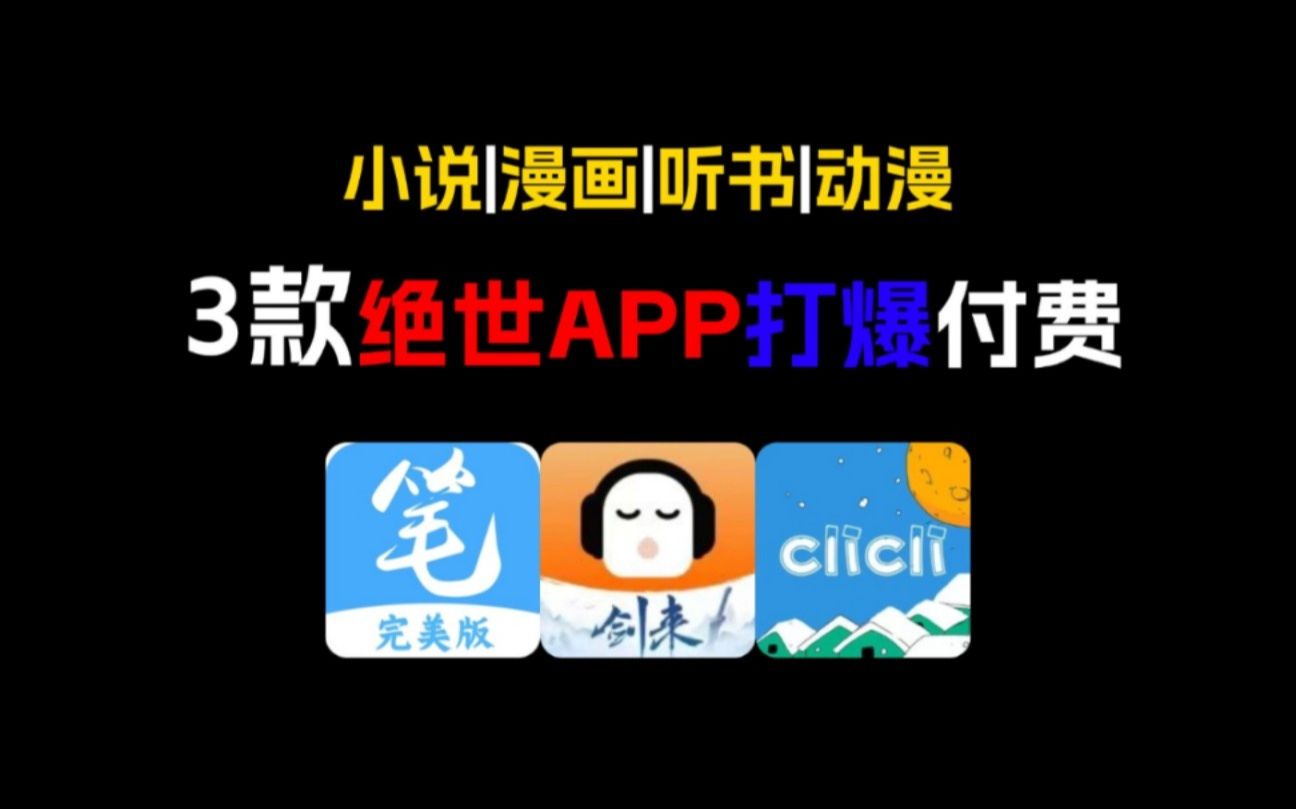 3款绝世APP爆打付费软件!每款都能秒杀付费哔哩哔哩bilibili