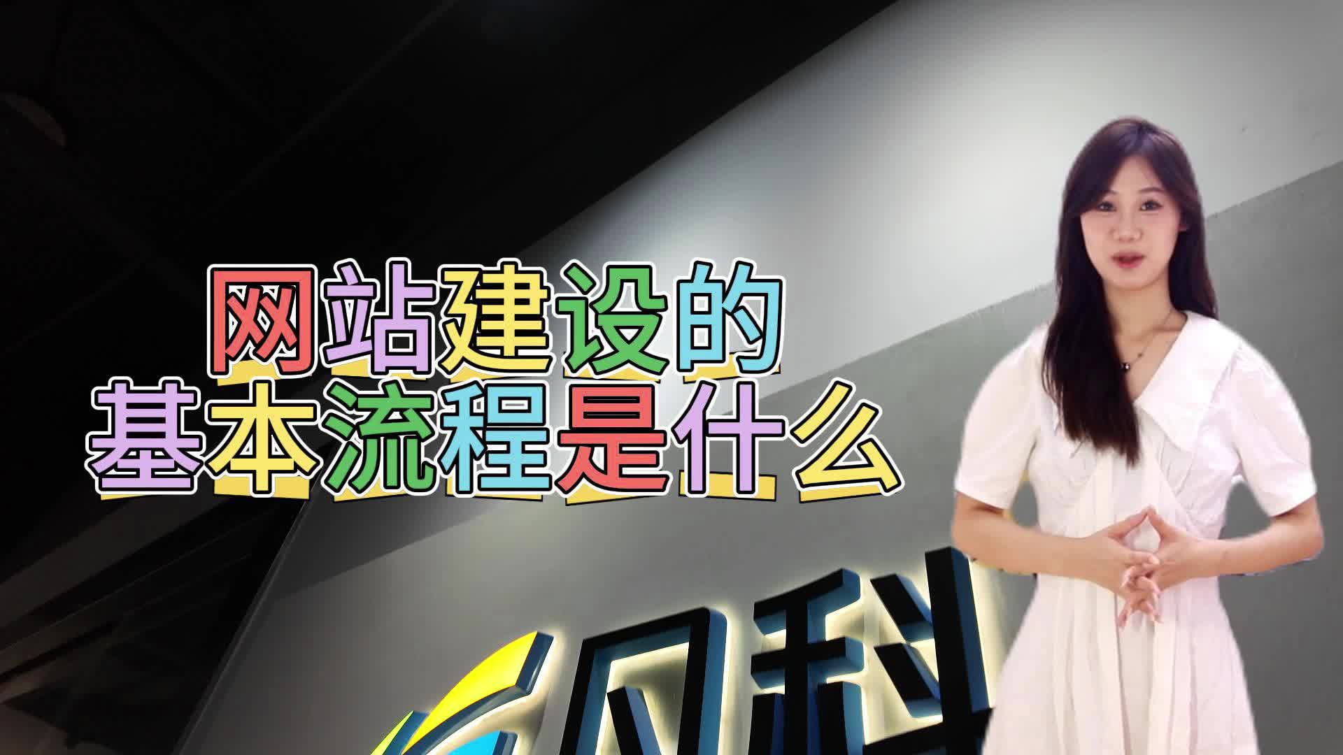 网站建设的基本流程是什么 | 超详细解析