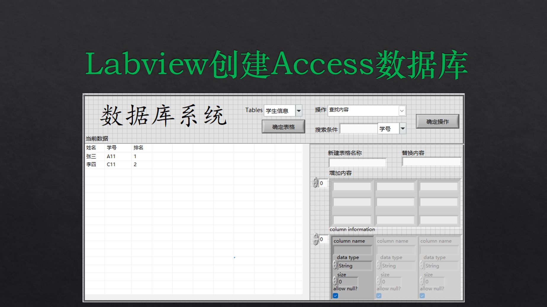 Labview建立Access数据库(设计学生信息管理系统)1哔哩哔哩bilibili