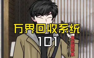 下载视频: 万界回收系统101  主角换新形象，捡漏假圣旨，竟价值1300W！