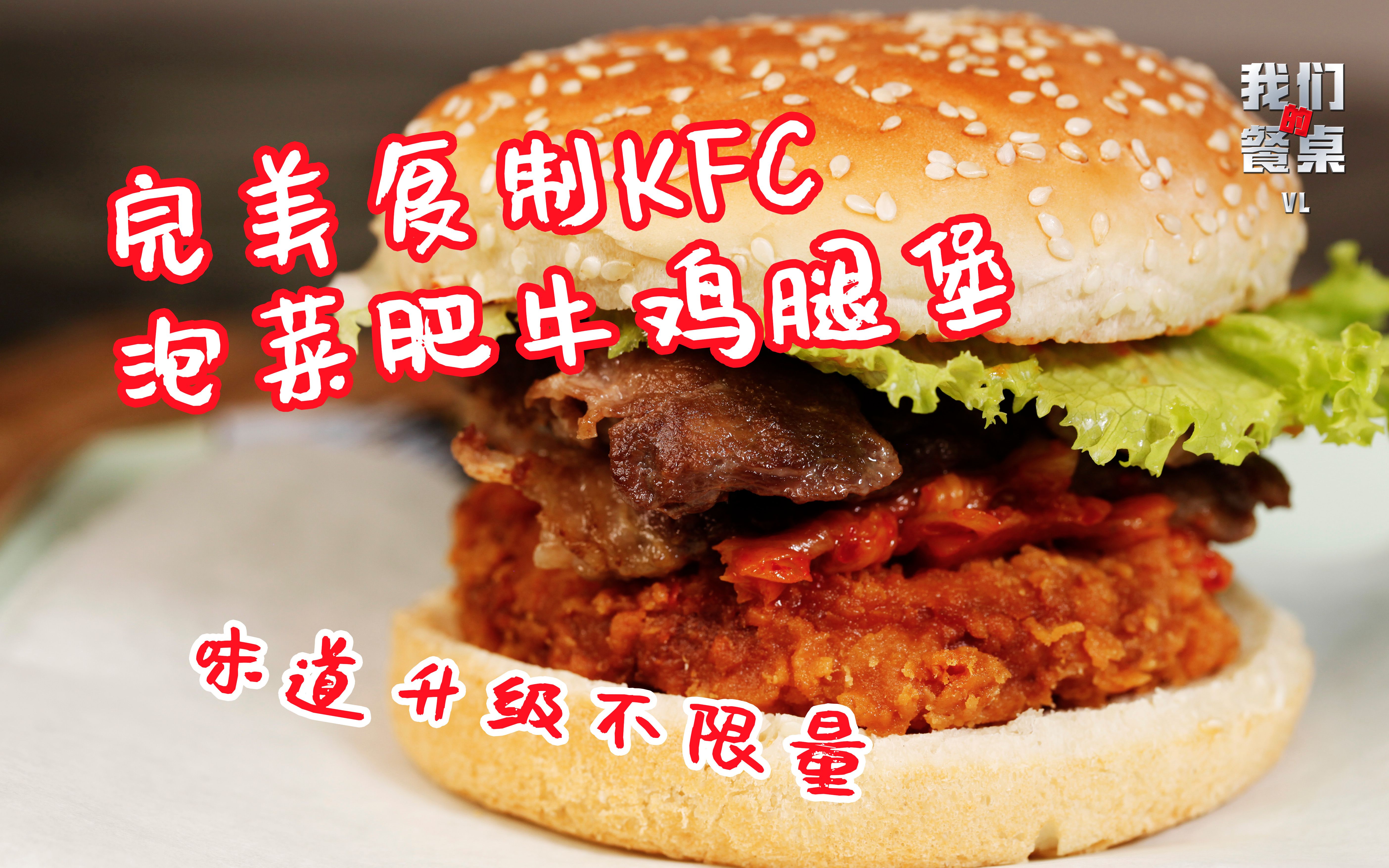 肯德基泡菜肥牛鸡腿堡,up完美复制!提升了10倍酱料的味道!吃给你看!