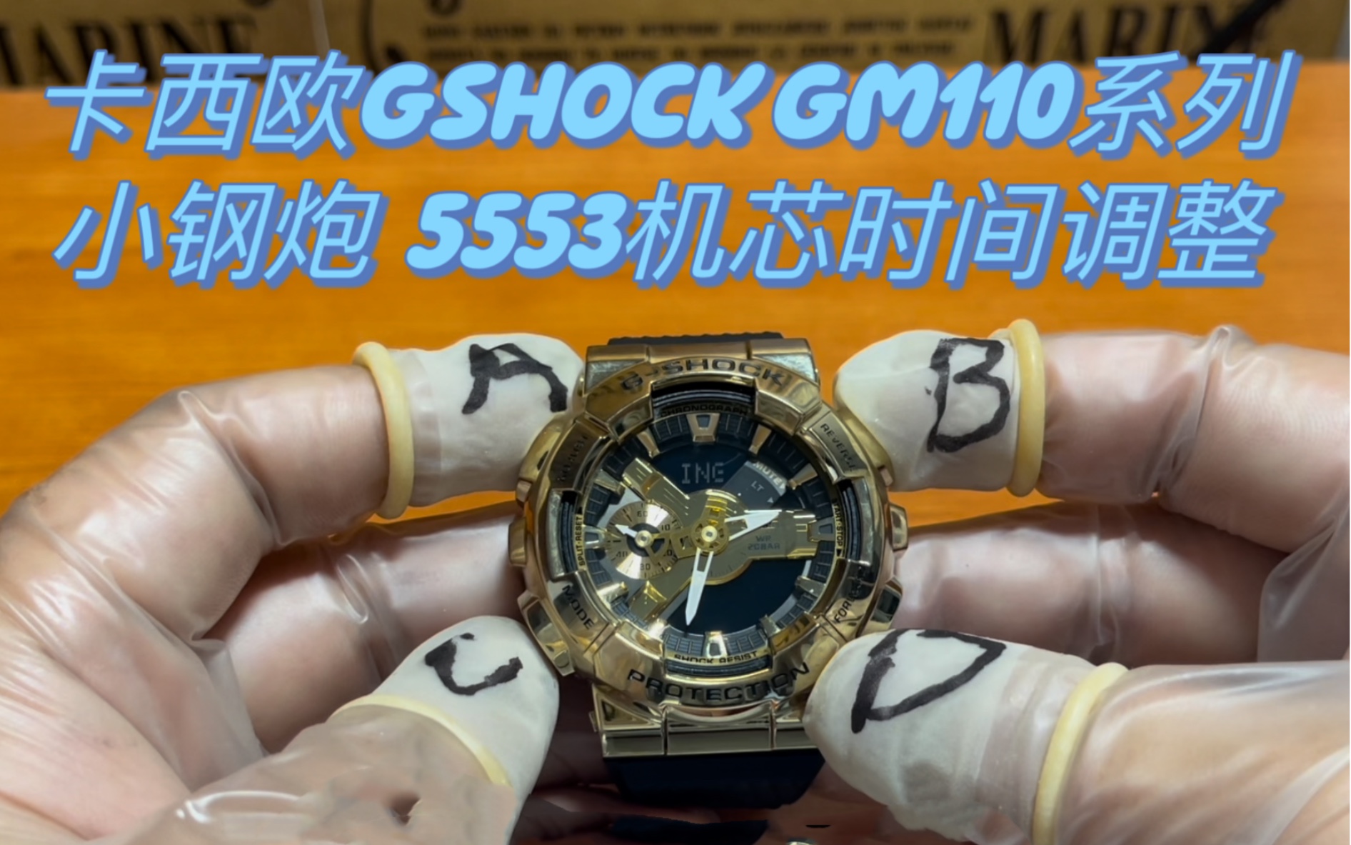 [图][卡西欧gshock手表调整时间篇］型号gm110系列，关联机芯型号5553，手表时间调整，指针校准...