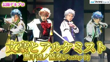 キャスト生出演】舞台「文豪とアルケミスト 旗手達ノ協奏