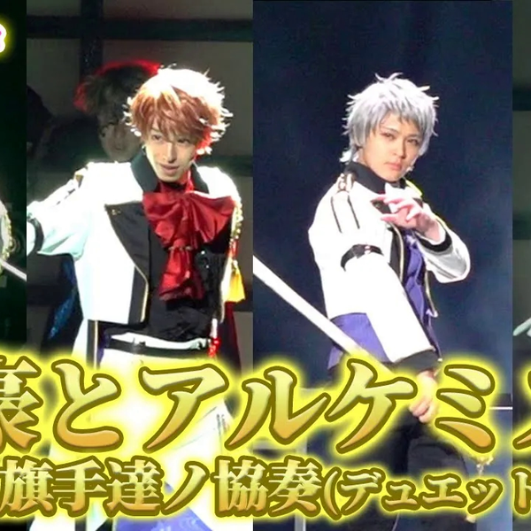 文劇7』 舞台「文豪とアルケミスト 旗手達ノ協奏(デュエット