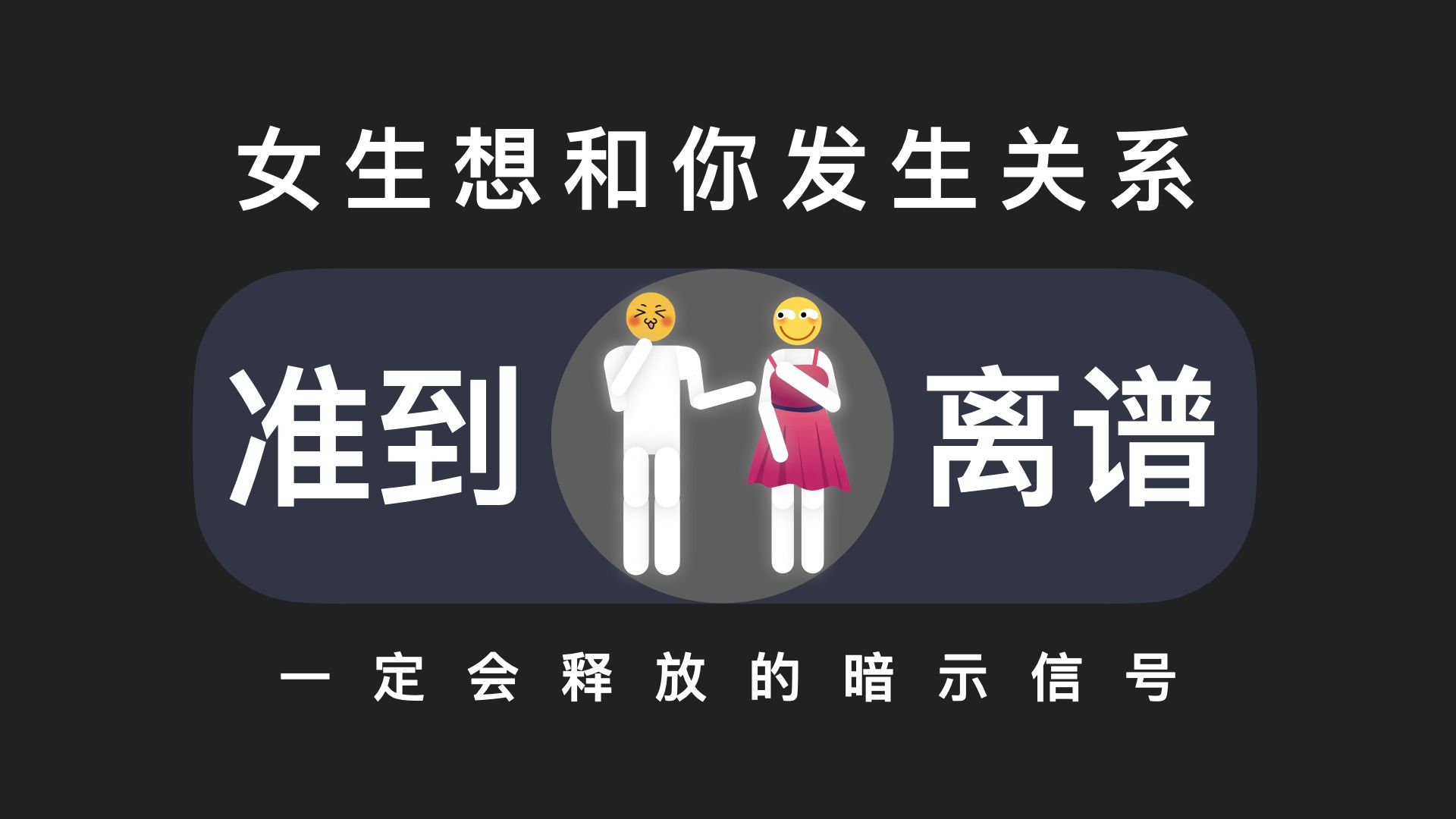 [图]女生如果想和你发生关系，会有这几个暗示