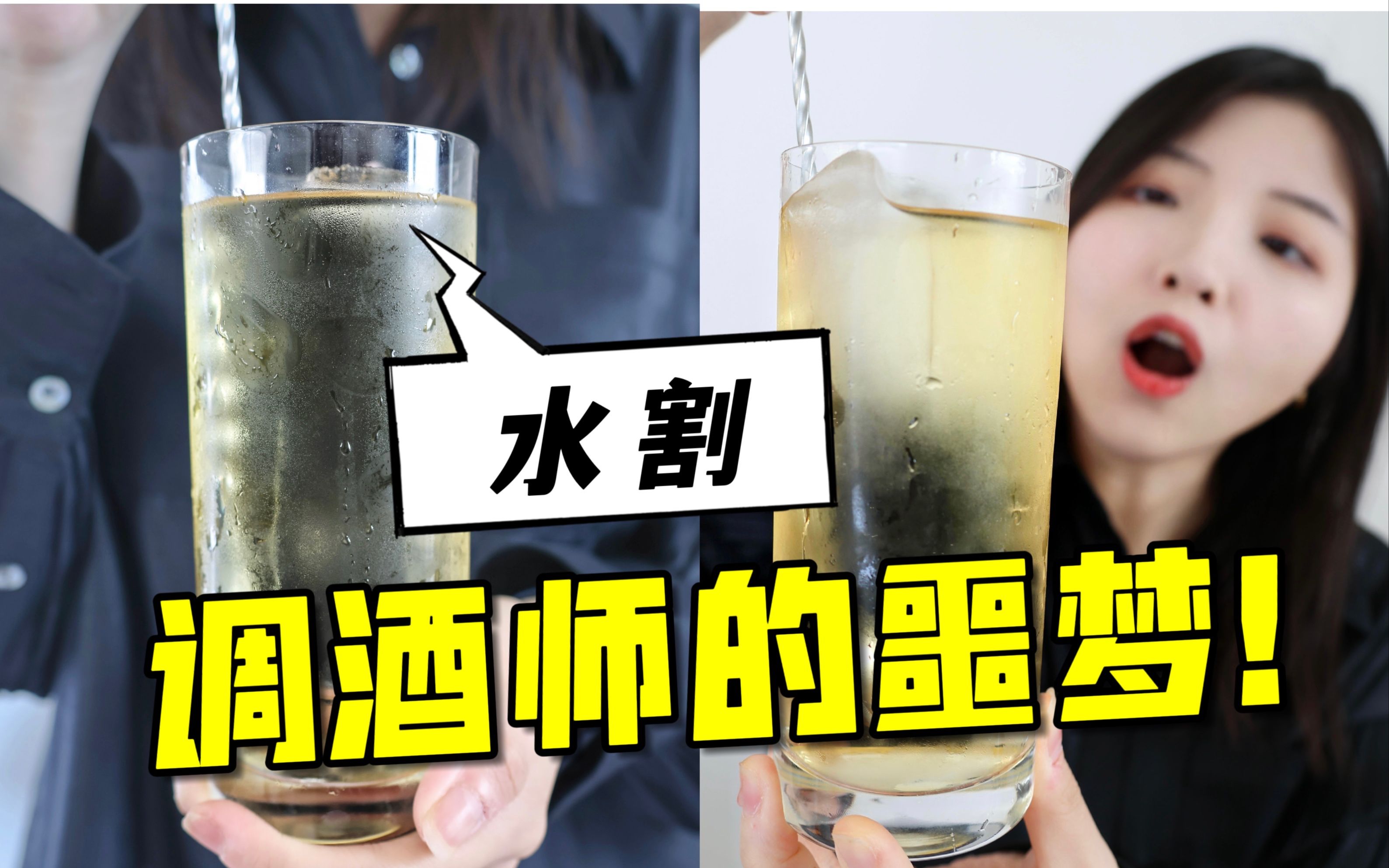 威士忌水割调酒师的噩梦?在家其实就能做!哔哩哔哩bilibili