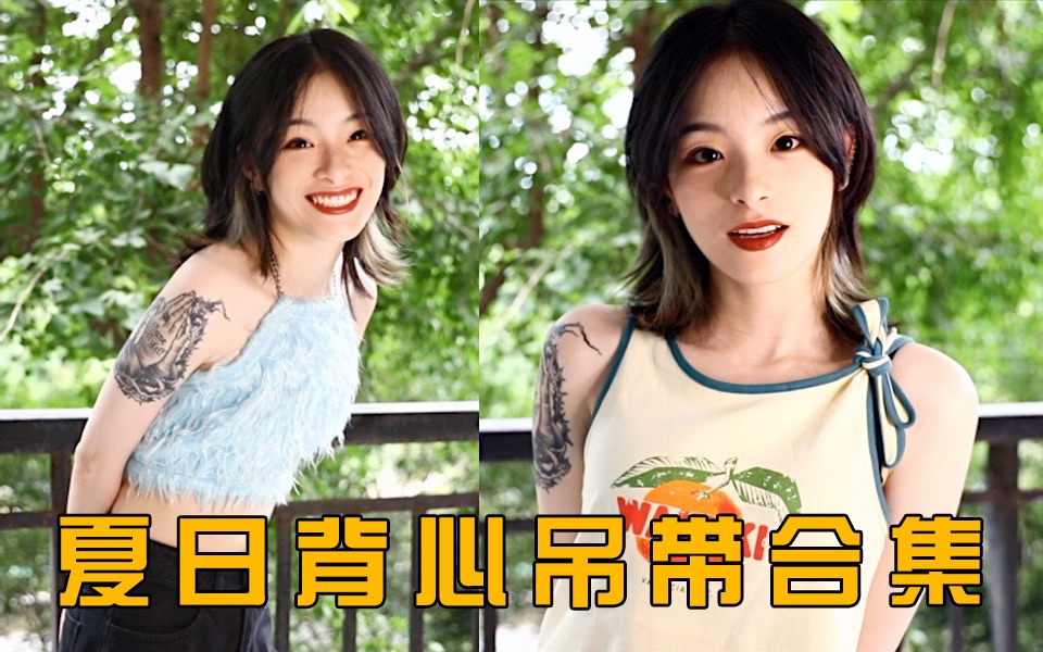 夏日背心吊带合集 | 辣妹 甜妹 少女 中性 | 百搭单品哔哩哔哩bilibili