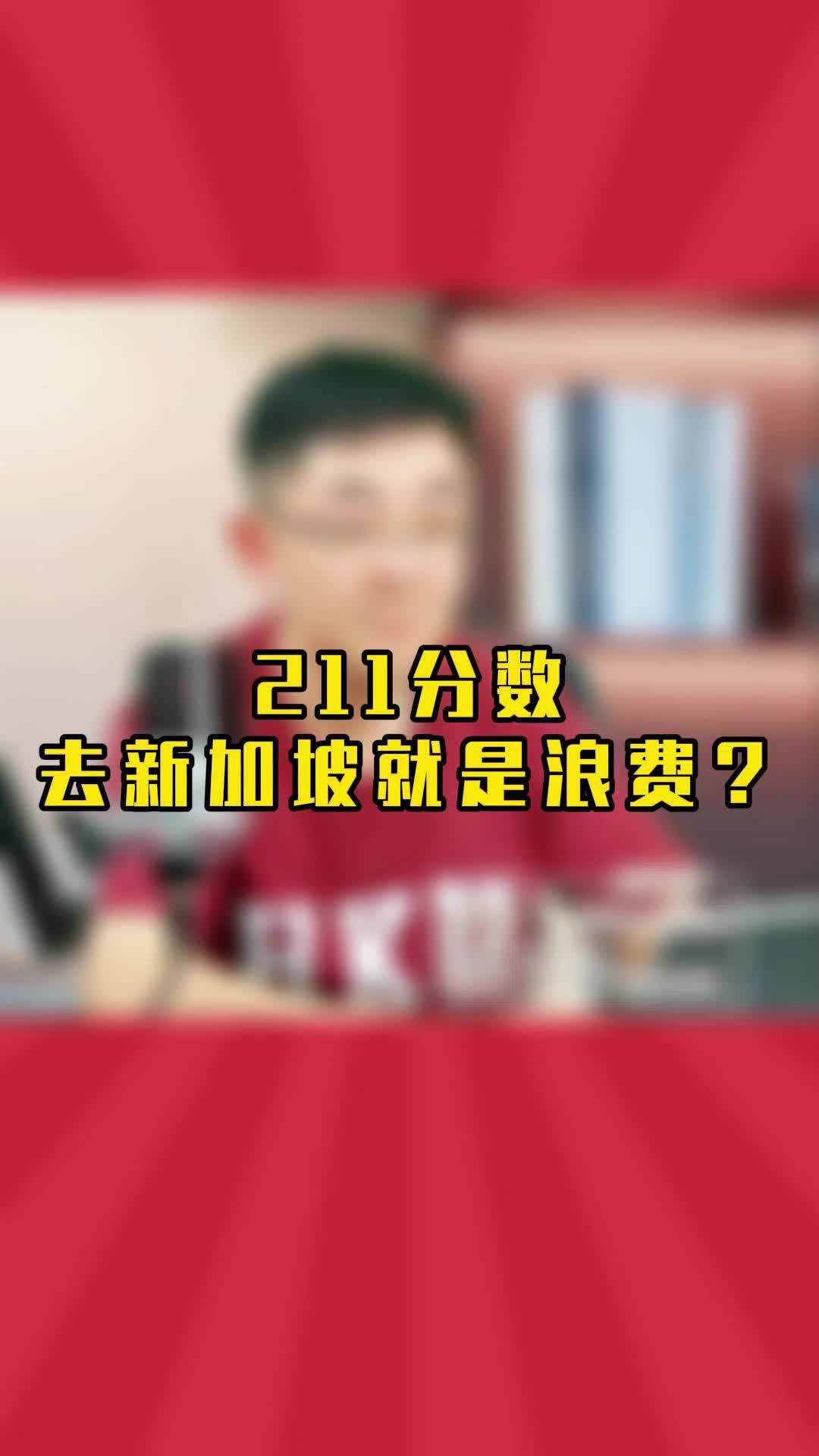 高三想去新加坡留学,什么分数合适?哔哩哔哩bilibili